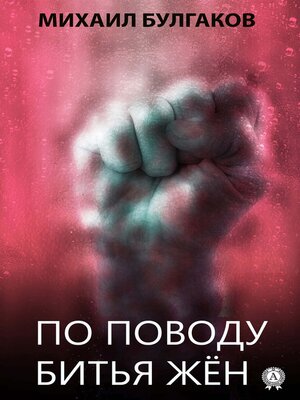 cover image of По поводу битья жен